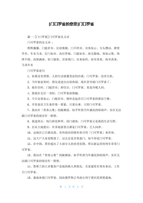 [门口罗雀的意思]门口罗雀