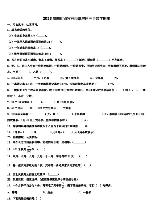 2023届四川省宜宾市翠屏区三下数学期末含解析