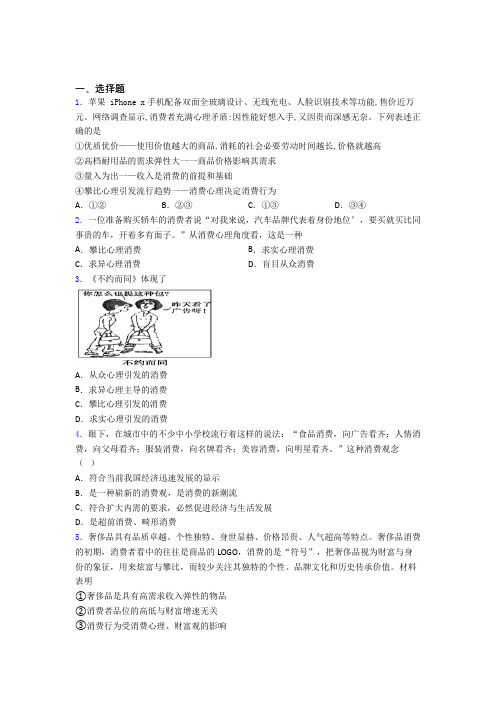 (易错题精选)最新时事政治—攀比心理引发消费的知识点总复习含答案解析