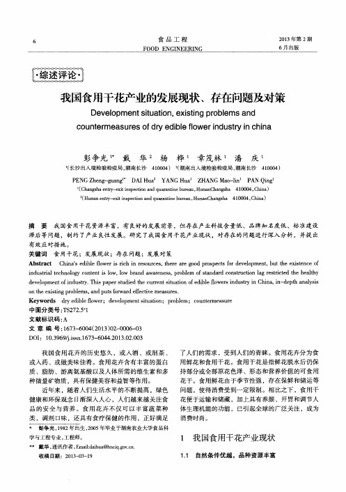 我国食用干花产业的发展现状、存在问题及对策