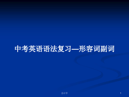 中考英语语法复习—形容词副词PPT学习教案