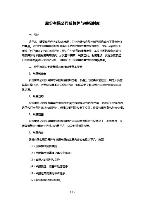 股份有限公司反舞弊与举报制度