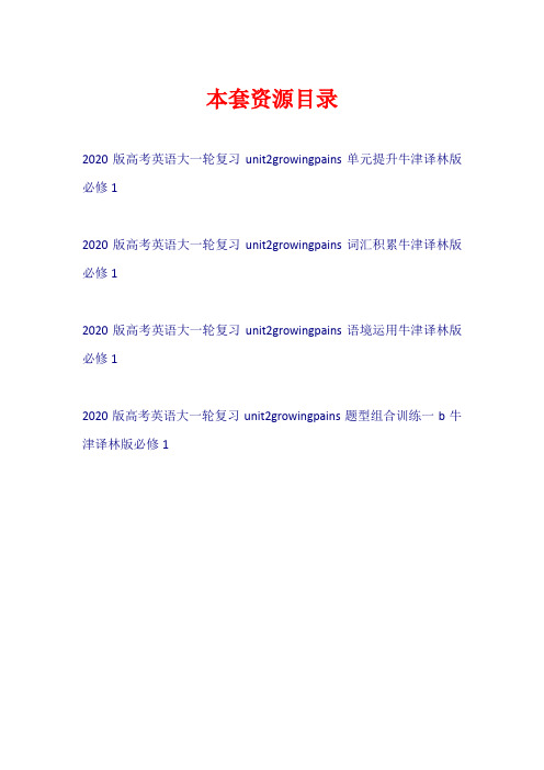 2020版高考英语大一轮复习 Unit 2 Growing pains(试题)牛津译林版必修1【共4套25页】