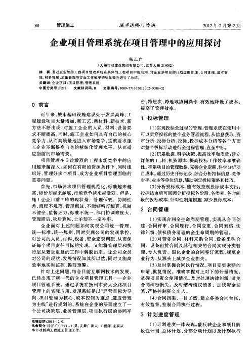 企业项目管理系统在项目管理中的应用探讨