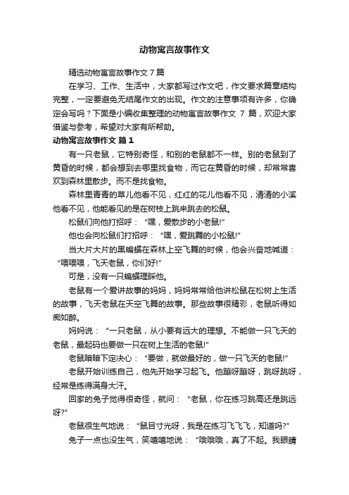 精选动物寓言故事作文7篇