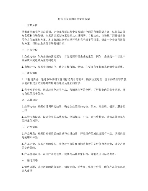 什么是全案的营销策划方案