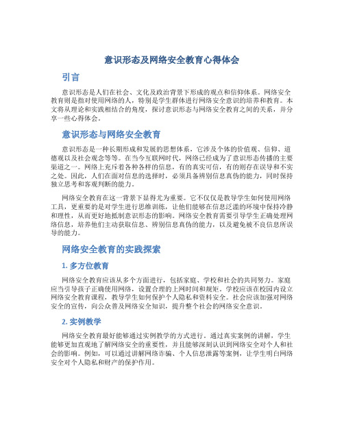 意识形态及网络安全教育心得体会结尾