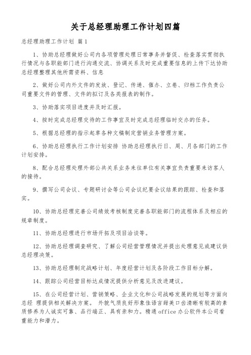 关于总经理助理工作计划四篇