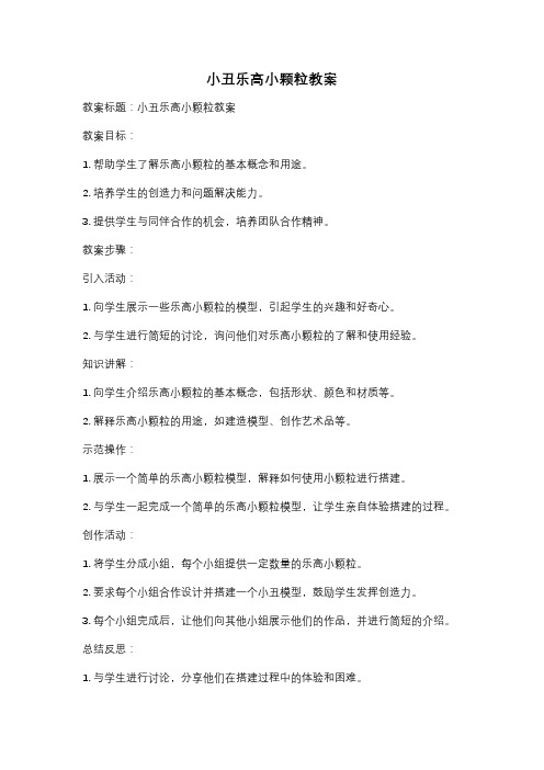 小丑乐高小颗粒教案