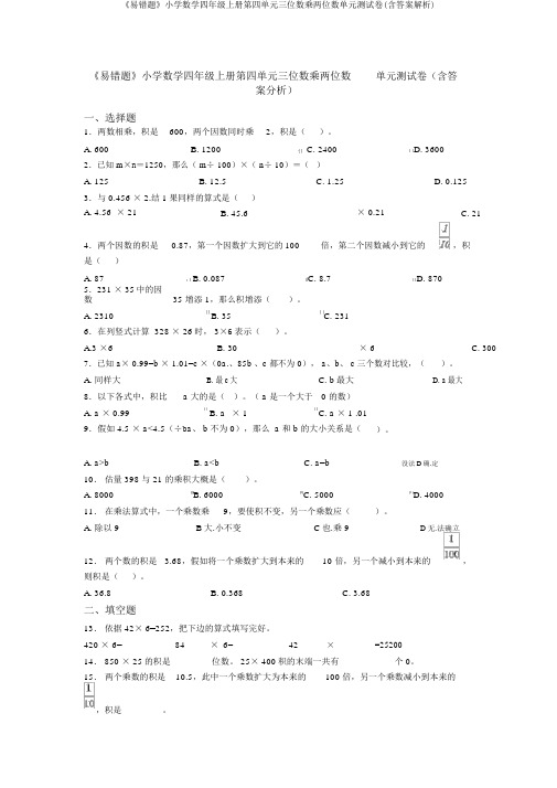 《易错题》小学数学四年级上册第四单元三位数乘两位数单元测试卷(含答案解析)