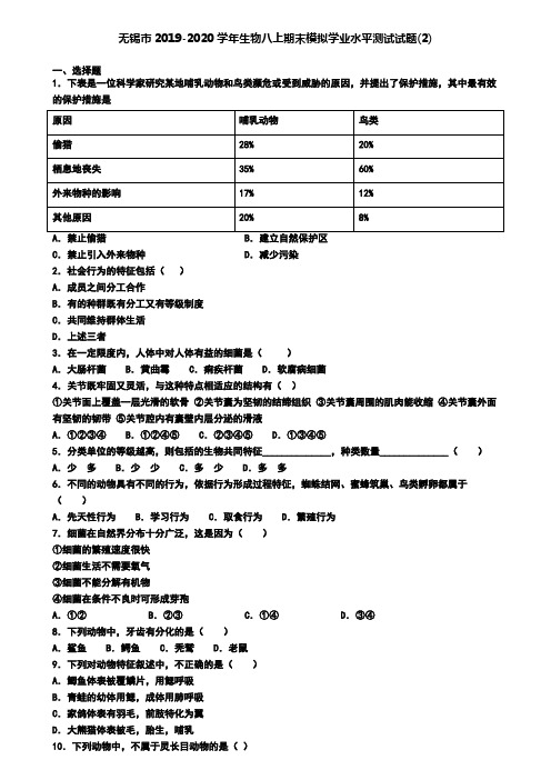 无锡市2019-2020学年生物八上期末模拟学业水平测试试题(2)