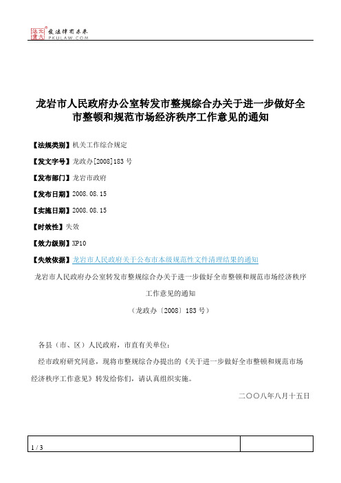 龙岩市人民政府办公室转发市整规综合办关于进一步做好全市整顿和