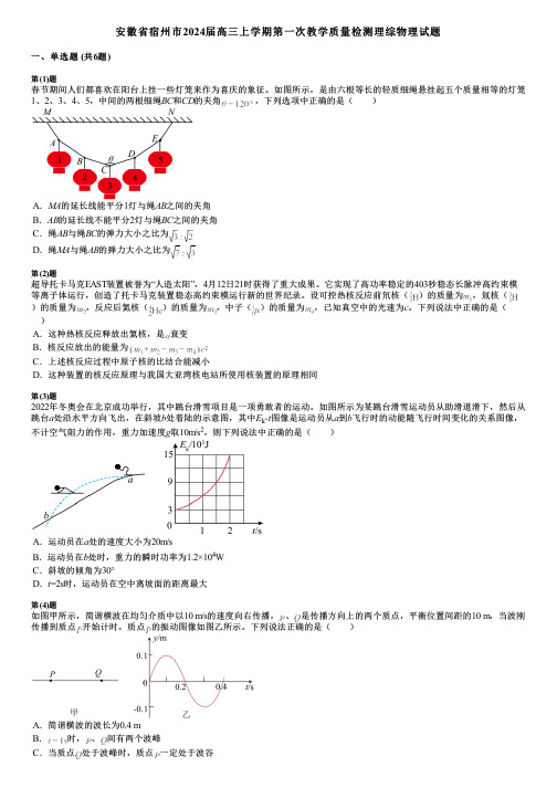 安徽省宿州市2024届高三上学期第一次教学质量检测理综物理试题