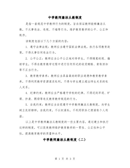 中学教师廉洁从教制度（二篇）