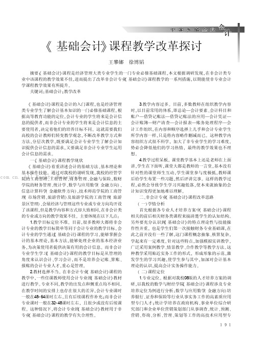 《基础会计》课程教学改革探讨