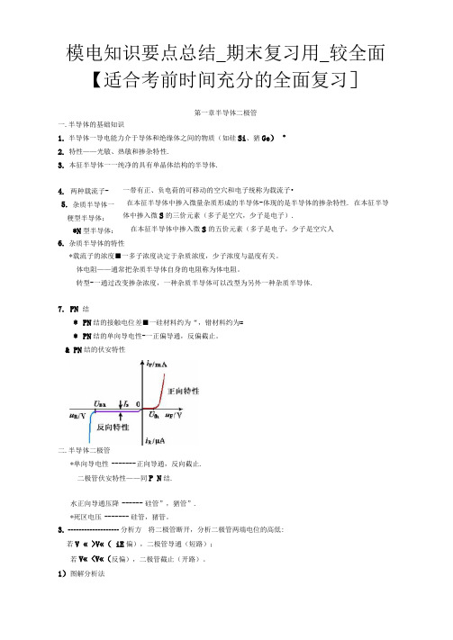 模电知识要点总结-期末复习用-较全面[适合考前时间充分的全面复习]