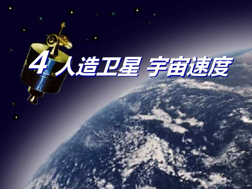 【最新】教科版高中物理必修一 3.4.人造卫星宇宙速度 课件 (共36张PPT)