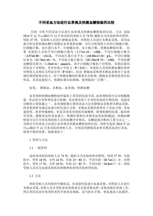 不同采血方法进行血常规及快测血糖检验的比较