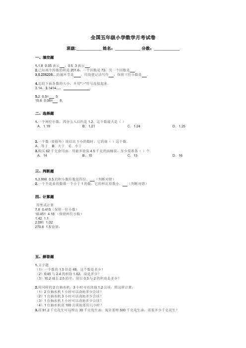 全国五年级小学数学月考试卷带答案解析
