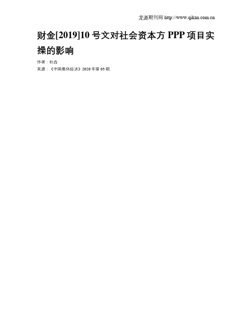 财金[2019]10号文对社会资本方PPP项目实操的影响