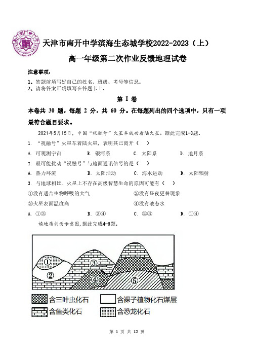 天津市南开中学滨海生态城学校2022-2023学年高一第二次月考反馈地理试卷