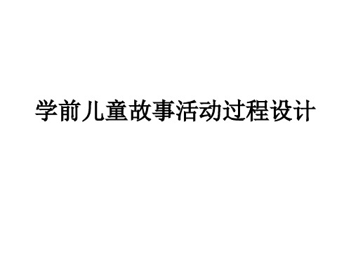 学前儿童故事活动过程设计教学课件