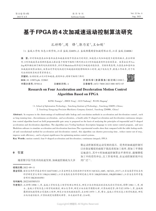 基于FPGA_的4_次加减速运动控制算法研究