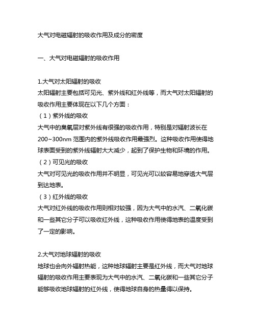 大气对电磁辐射的吸收作用 成分的密度