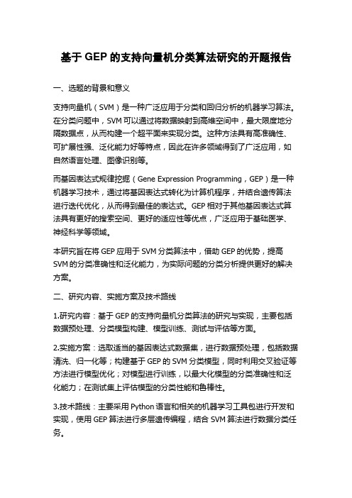 基于GEP的支持向量机分类算法研究的开题报告