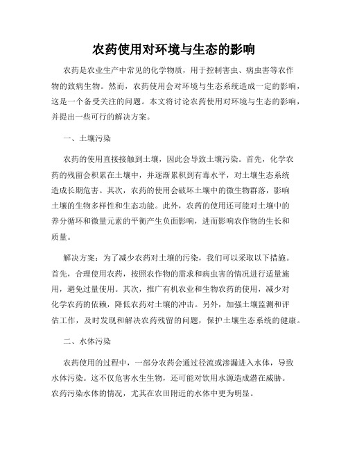 农药使用对环境与生态的影响