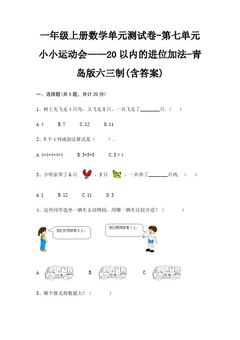 一年级上册数学单元测试卷-第七单元 小小运动会——20以内的进位加法-青岛版六三制(含答案)