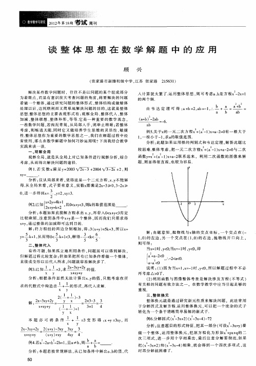 谈整体思想在数学解题中的应用