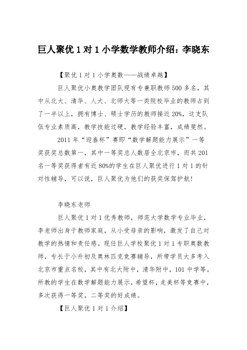 巨人聚优1对1小学数学教师介绍：李晓东