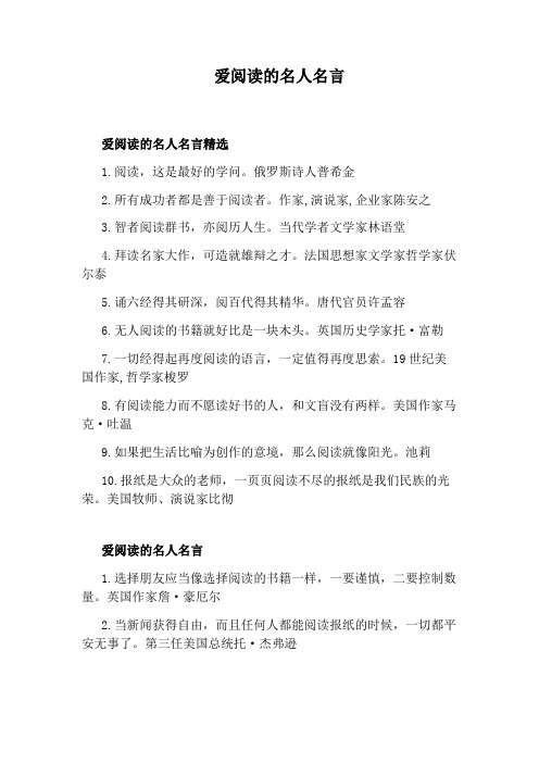 爱阅读的名人名言