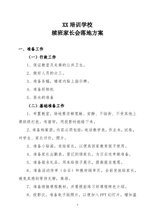 XX培训学校续班家长会落地方案