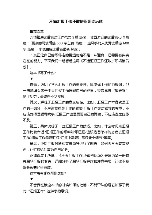 不懂汇报工作还敢拼职场读后感