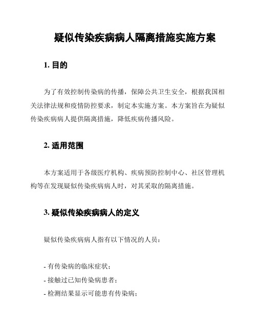 疑似传染疾病病人隔离措施实施方案