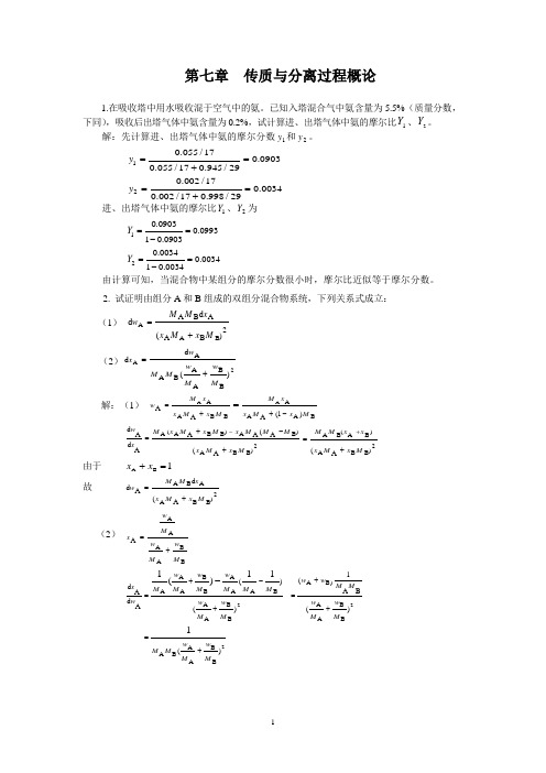 化工原理(下)课后习题解答+天津大学化工学院+柴诚敬