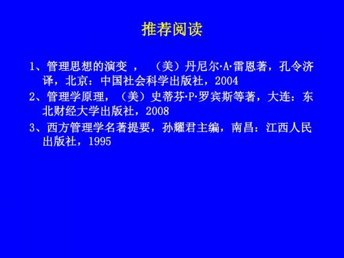 3 管理思想与管理理论的发展演变