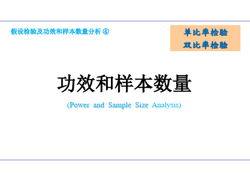 假设检验与样本数量分析④——单比率检验、双比率检验.ppt