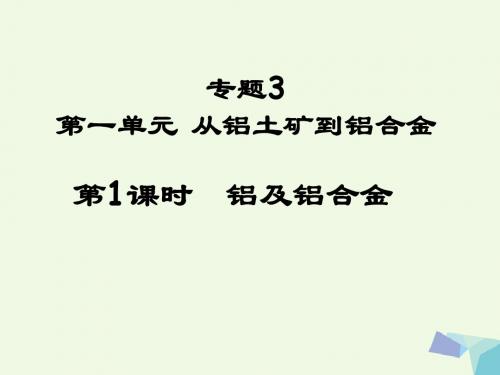 高中化学专题3从矿物到基础材料3.1铝及铝合金课件苏教必修1