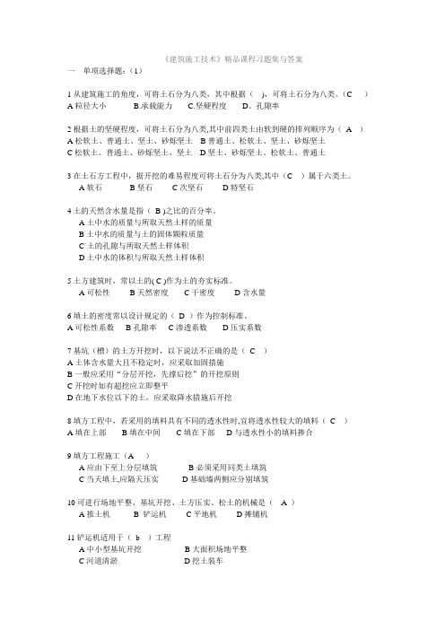 建筑施工技术习题集与答案【精选文档】