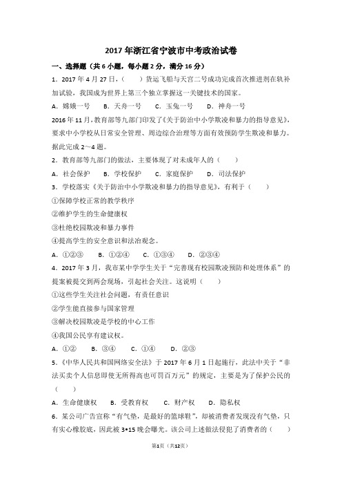 浙江省宁波市中考思想品德试卷(word版,含解析答案)