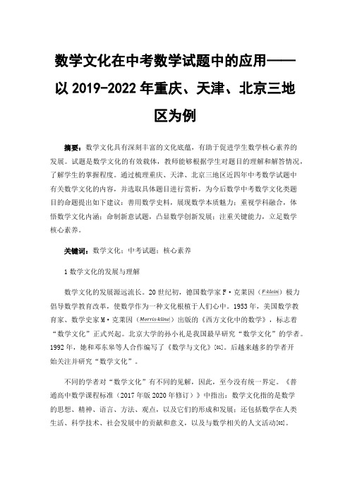 数学文化在中考数学试题中的应用——以2019-2022年重庆、天津、北京三地区为例