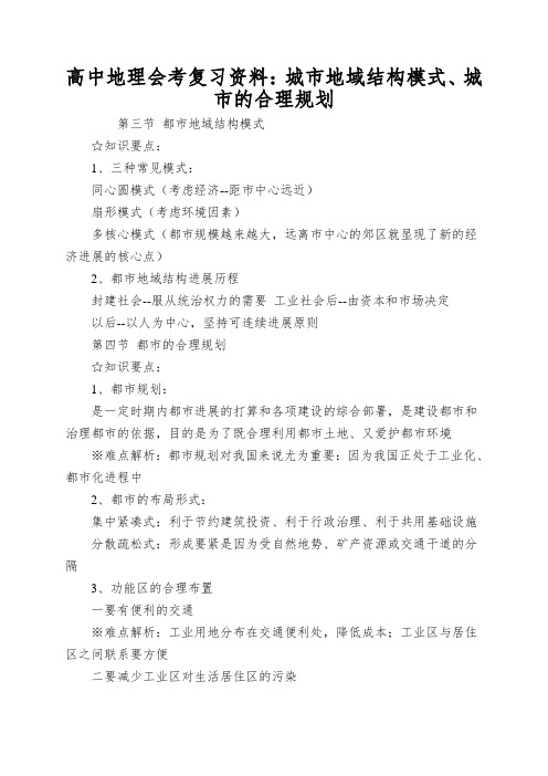 高中地理会考复习资料：城市地域结构模式、城市的合理规划