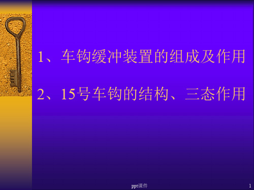 车钩缓冲装置分解  ppt课件