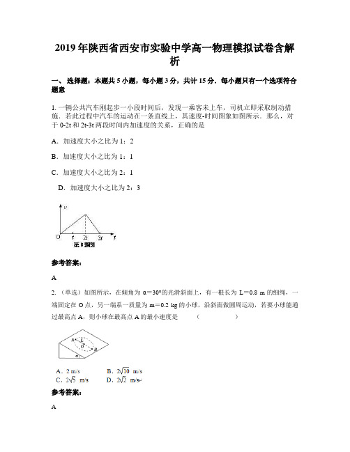 2019年陕西省西安市实验中学高一物理模拟试卷含解析