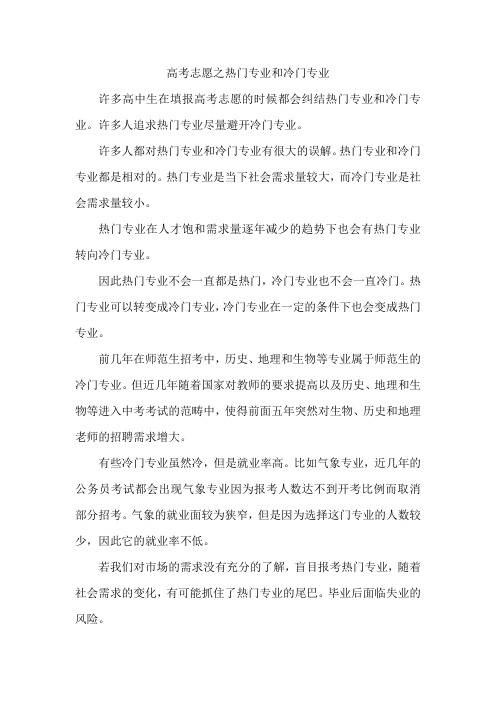 高考填志愿之热门专业与冷门专业