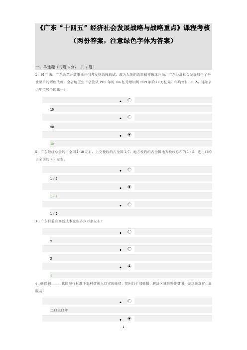 《广东“十四五”经济社会发展战略与战略重点》课程考核及答案