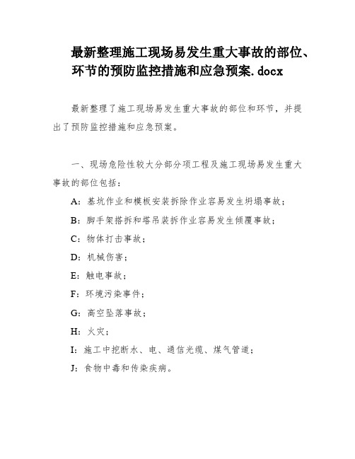 最新整理施工现场易发生重大事故的部位、环节的预防监控措施和应急预案